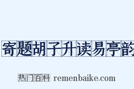 寄题胡子升读易亭韵是什么意思的图片